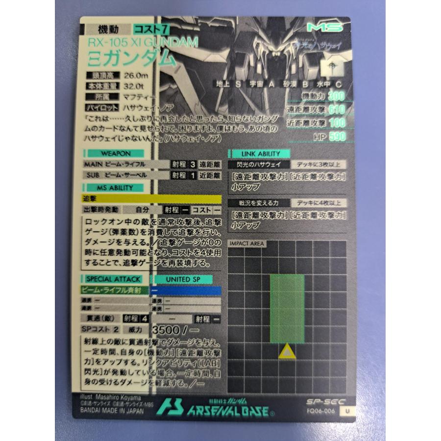 FQ06-006 Ξガンダム クスィーガンダム SP-SEC U アーセナルベース |  | 01
