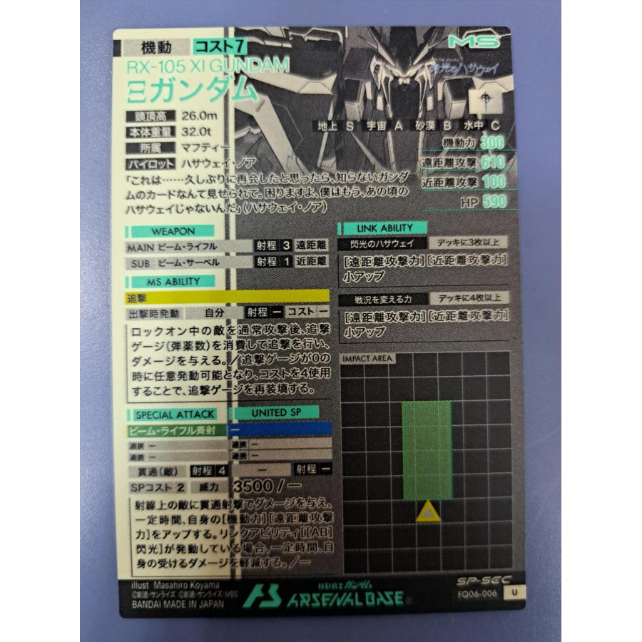 FQ06-006 Ξガンダム クスィーガンダム SP-SEC U アーセナルベース |  | 01