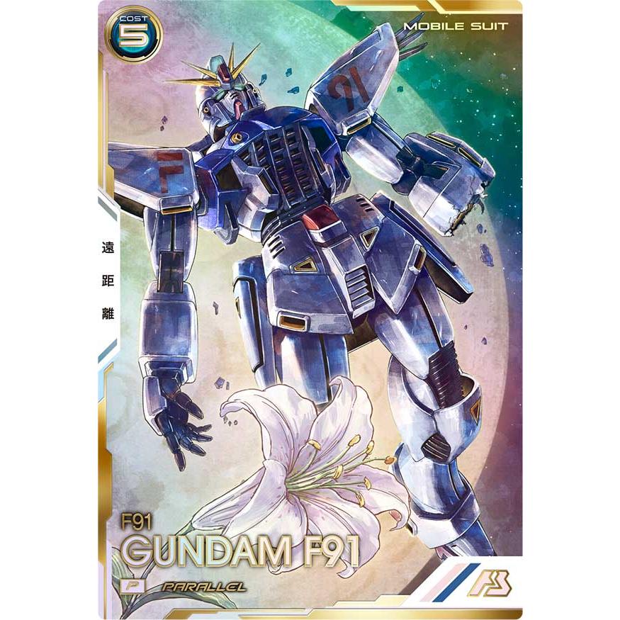 VE03-002 ガンダムF91 P パラレル アーセナルベース | 