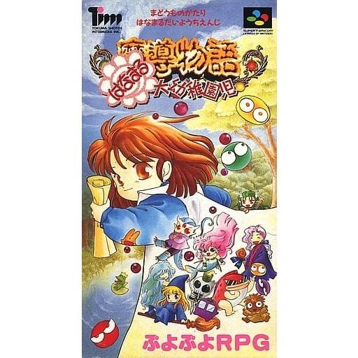 SF魔導物語 はなまる大幼稚園児 [スーパーファミコン