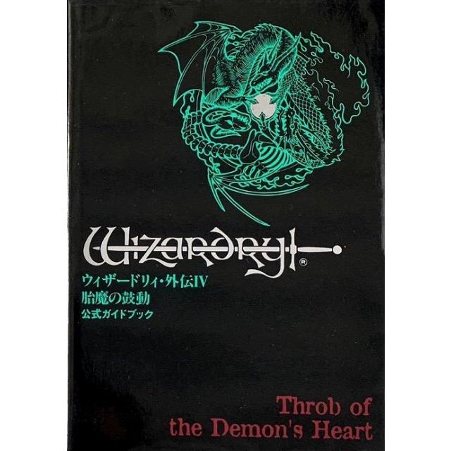 開店記念セール！】 ウィザードリィ 外伝4胎魔の鼓動公式ガイドブック