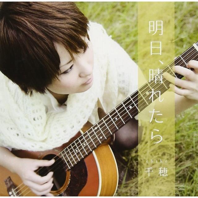 明日、晴れたら [CD] 千穂 | 