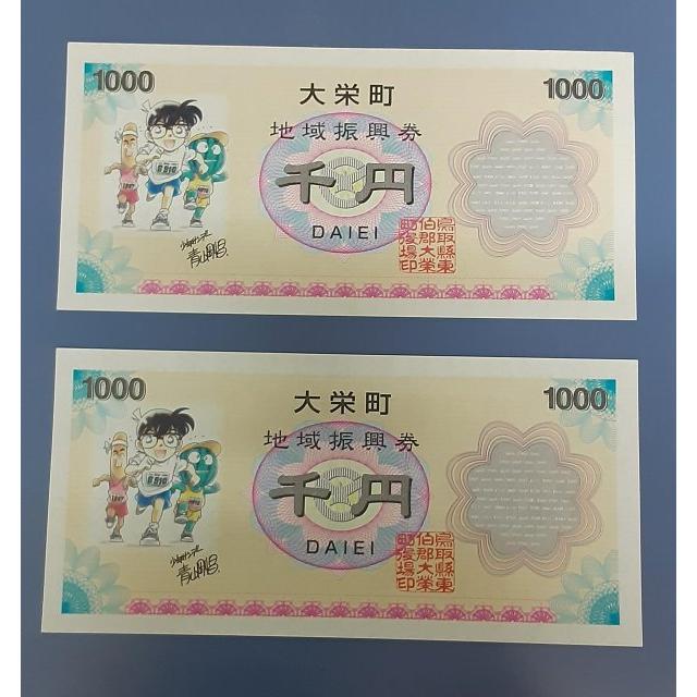 名探偵コナン 大栄町 地域振興券 コナン券 1000円 レプリカ 2枚 : B