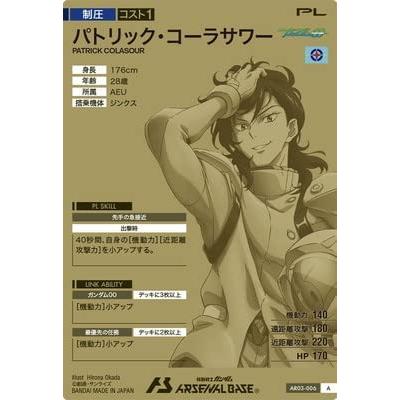 AR03-006 パトリック・コーラサワー A[前半] アーセナルレア アーセナルベース |  | 01