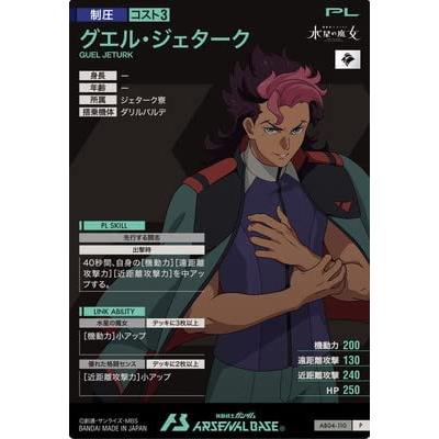 AB04-110 グエル・ジェターク P アーセナルベース |  | 01