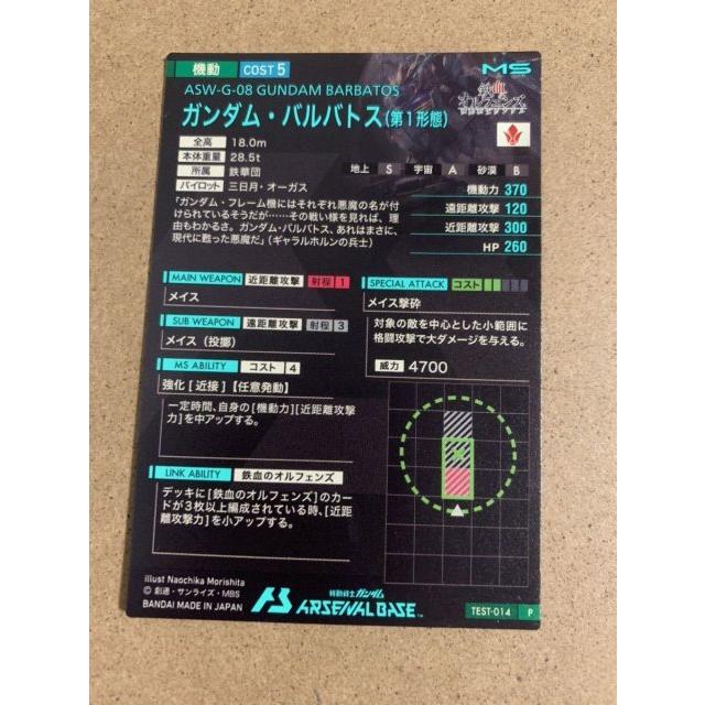 アーセナルベース TEST-014 P バルバトス 第1形態 ロケテスト 7月版 ロケテ アルティメット P 三日月 ［パラレル］ |  | 01