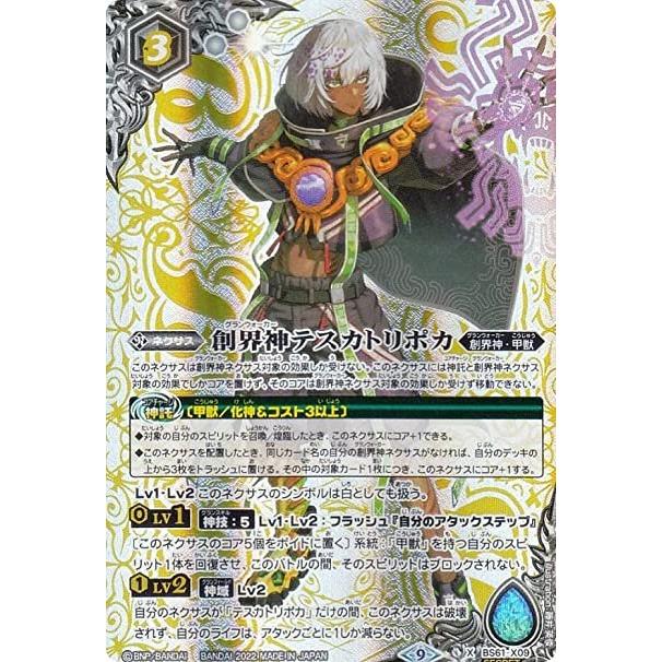 【SECRET】バトルスピリッツ BS61-X09 創界神テスカトリポカ (Xレア) 契約編 第2章 リベレーションオブゴッド | 