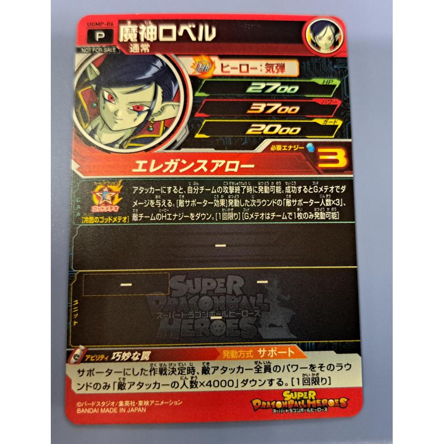 ドラゴンボール - ドラゴンボールヒーローズUGM-6魔神ロベル ugm6-060 魔神ロベル UR ドラゴンボールヒーローズ - メルカリ