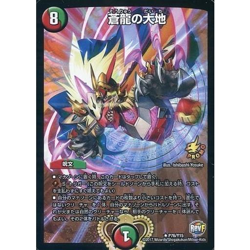 デュエルマスターズ Y15-P76（P76/Y15） 蒼龍の大地 【プロモーション