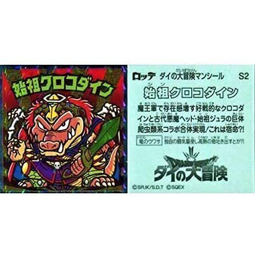 【S2 始祖クロコダイン】 ビックリマンチョコ ドラゴンクエスト ダイの大冒険マンチョコ | 