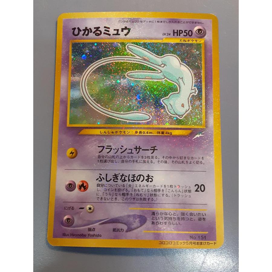 ポケモンカードゲーム No.151 ひかるミュウ(旧裏面) 01年コロコロ ポケモンカードゲーム No.151 ひかるミュウ(旧裏面) 01年コロコロ