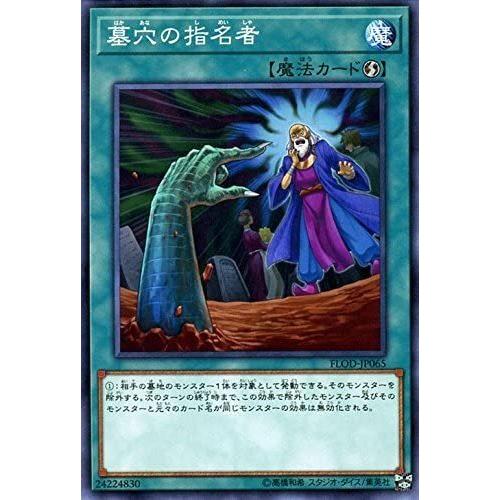 墓穴の指名者 ノーマル 遊戯王 フレイムズ・オブ・デストラクション flod-jp065 | 