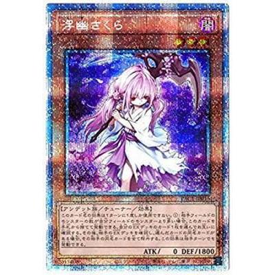 遊戯王 第11期 PAC1-JP015 浮幽さくら【プリズマティックシークレットレア】 | 