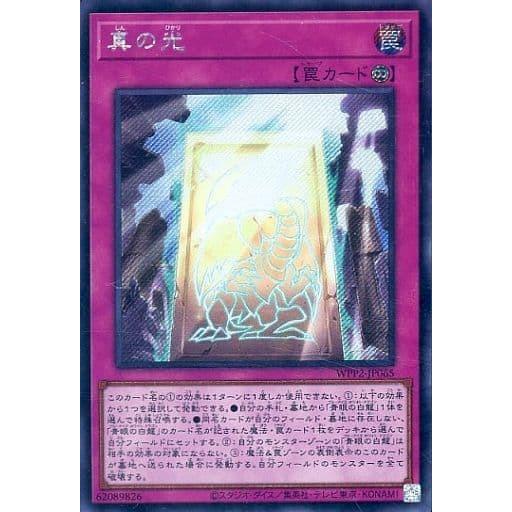 遊戯王 WPP2-JP065 真の光 (日本語版 シークレットレア) WORLD PREMIERE PACK 2021 | 
