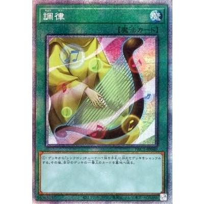 遊戯王 PAC1-JP040 調律 (日本語版 プリズマティックシークレットレア) PRISMATIC ART COLLECTION | 