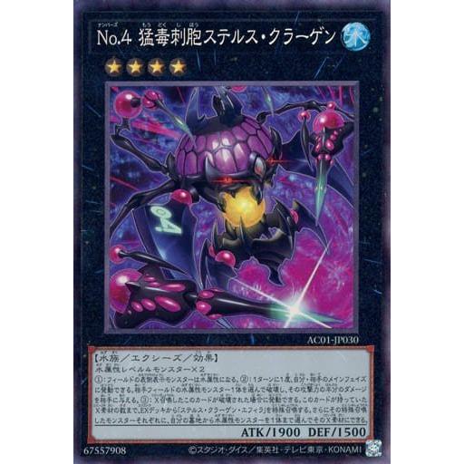 遊戯王 AC01-JP030 Ｎｏ.４ 猛毒刺胞ステルス・クラーゲン (日本語版 コレクターズレア) ANIMATION CHRONICLE 2021 | 