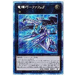 遊戯王 第11期 04弾 LIOV-JP043 竜輝巧−ファフμβ’【プリズマティックシークレットレア】 | 