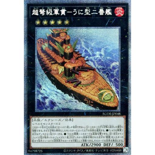 遊戯王 第11期 06弾 BODE-JP048 超弩級軍貫−うに型二番艦【プリズマティックシークレットレア】 | 