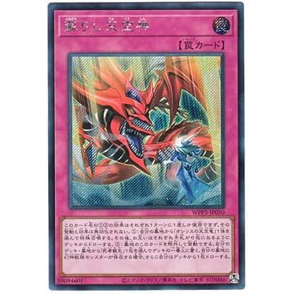 遊戯王 第11期 WPP3-JP050 蘇りし天空神【シークレットレア】 | 