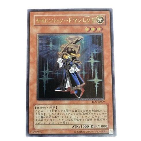 遊戯王OCG サイレント・ソードマンLV3 アルティメットレア RDS-JP009