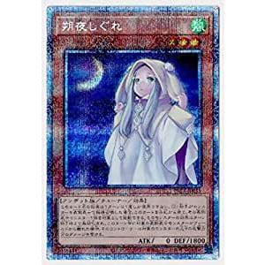 遊戯王 第11期 PAC1-JP035 朔夜しぐれ【プリズマティックシークレットレア】 | 