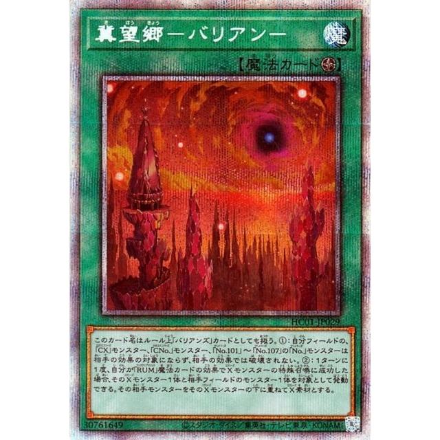 遊戯王 ヒストリーアーカイブコレクション 冀望郷 バリアン プリズマティックシークレットレア HC01-JP029 | 