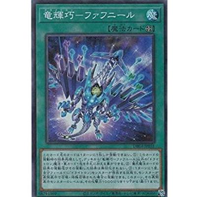 遊戯王 DBGI-JP031 竜輝巧−ファフニール (日本語版 スーパーレア