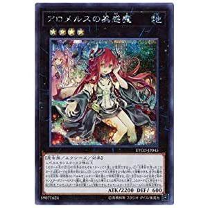 遊戯王 第10期 12弾 ETCO-JP045 アロメルスの蟲惑魔【シークレットレア】 | 