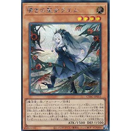 遊戯王 CYAC-JP011 導きの聖女クエム (日本語版 シークレットレア) サイバーストーム・アクセス | 