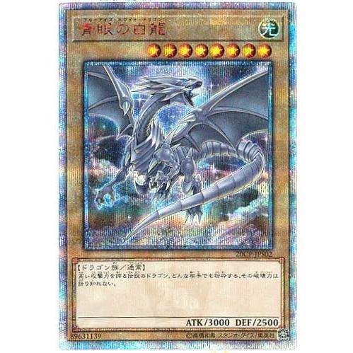 47％割引ブルー系最適な材料 遊戯王 青眼の白龍 20CP-JPS02 20th
