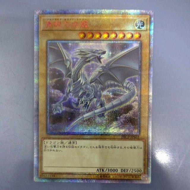 遊戯王 - 遊戯王　青眼の白龍　20thシークレット　20CP-JPS02 遊戯王 青眼の白龍 20thシークレット 20CP-JPS02 20th