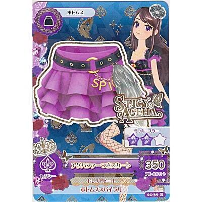 アゲハファーつきスカート[R／1弾]※表面に微キズ | 