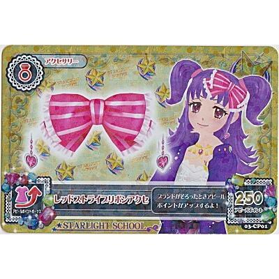 レッドストライプリボンアクセ[CP／3弾]※枠にキズ小 | 