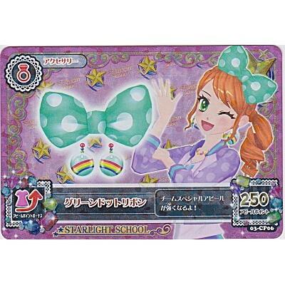 グリーンドットリボン[CP／3弾] | 