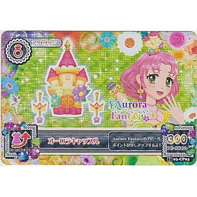 オーロラキャッスル／さくら[CP／2014第3弾] | 