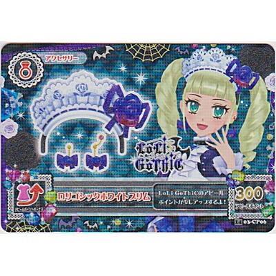 ロリゴシックホワイトブリム[CP／2014第3弾] | 