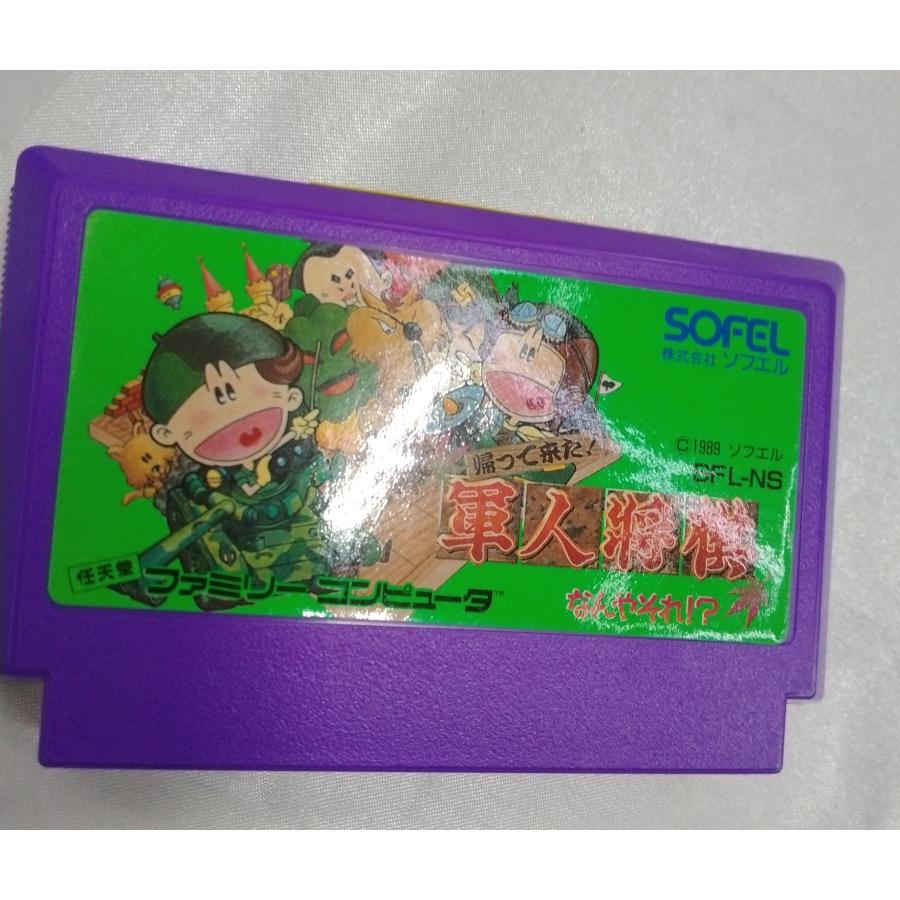 帰って来た！ 軍人将棋 なんやそれ！？ ソフエル FC ファミコン ファミリーコンピュータ ゲームソフト 箱・説明書無し 動作確認済み |  | 01