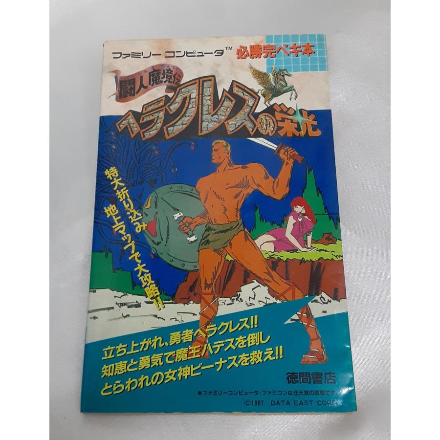 闘人魔境伝 ヘラクレスの栄光 必勝完ペキ本 任天堂 Nintendo FC ファミリーコンピュータ 攻略本 初版 マップ無し | 