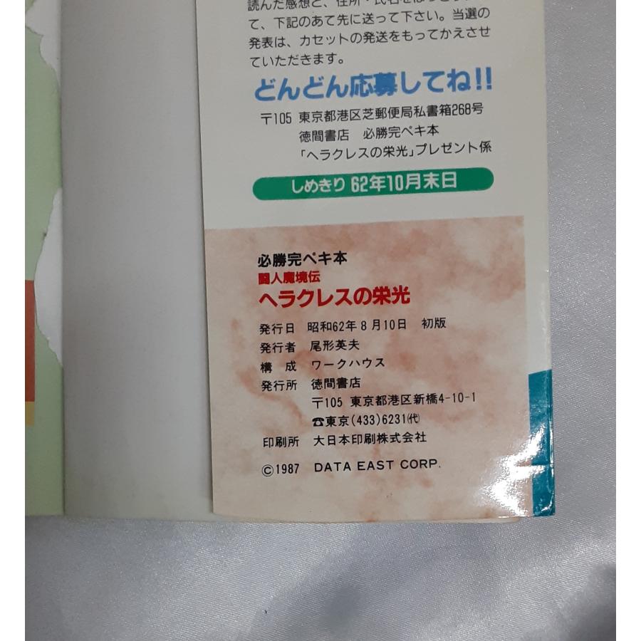 闘人魔境伝 ヘラクレスの栄光 必勝完ペキ本 任天堂 Nintendo FC ファミリーコンピュータ 攻略本 初版 マップ無し |  | 02