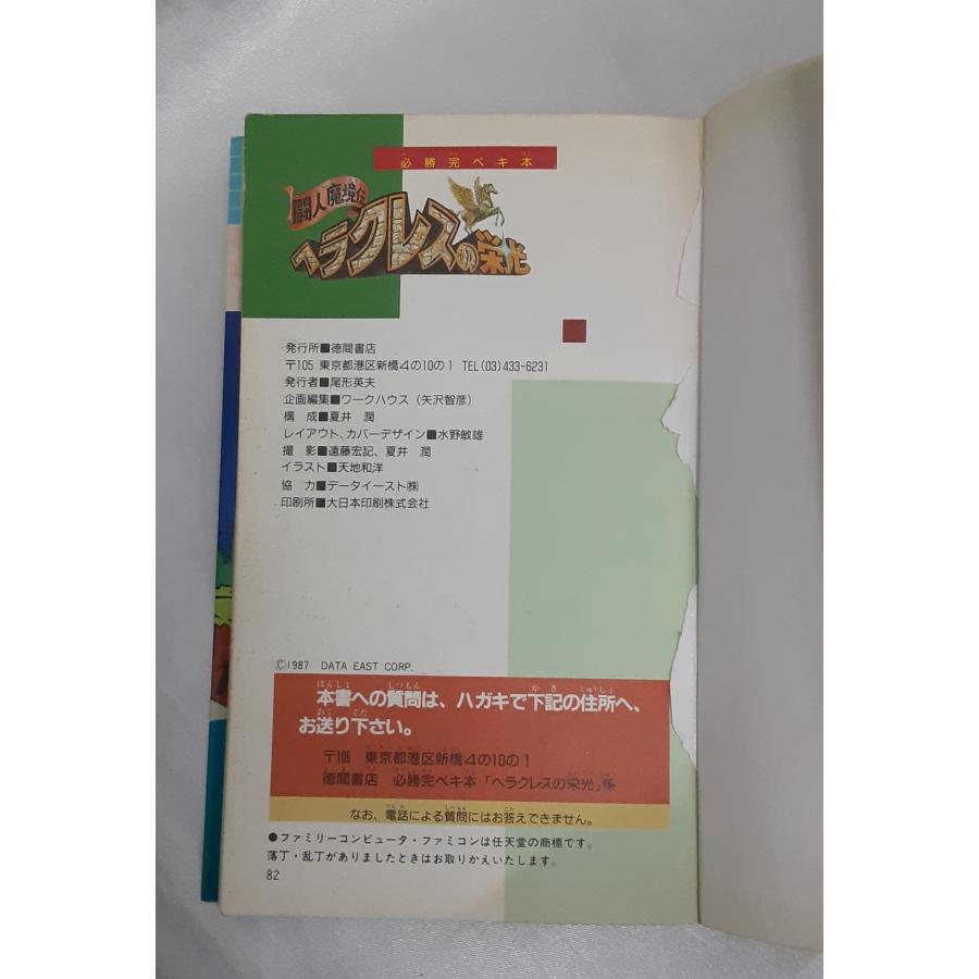 闘人魔境伝 ヘラクレスの栄光 必勝完ペキ本 任天堂 Nintendo FC ファミリーコンピュータ 攻略本 初版 マップ無し |  | 03