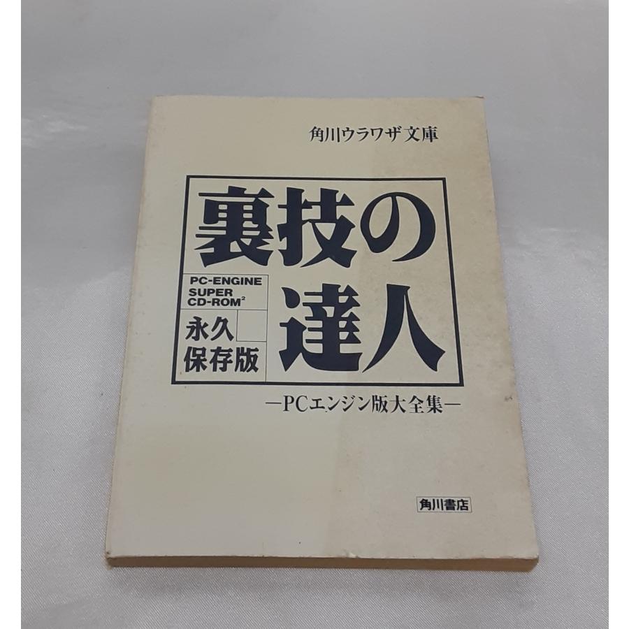 裏技の達人 永久保存版 PCエンジン版大全集 角川ウラワザ文庫 | 
