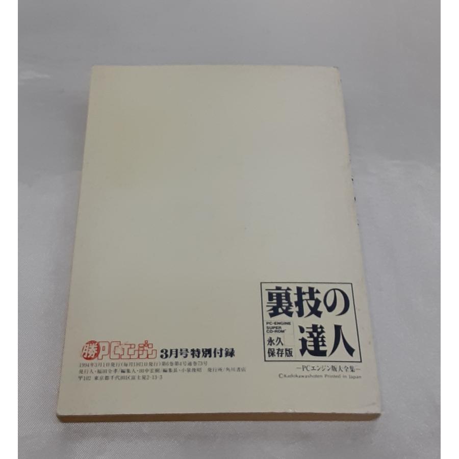 裏技の達人 永久保存版 PCエンジン版大全集 角川ウラワザ文庫 |  | 01
