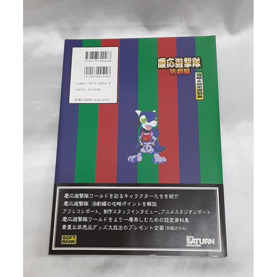 慶応遊撃隊 活劇編 攻略＆設定資料集 初版 セガサターンマガジン ゲーム攻略本 ハガキ・ポスター・帯付き CD-ROM無し |  | 01