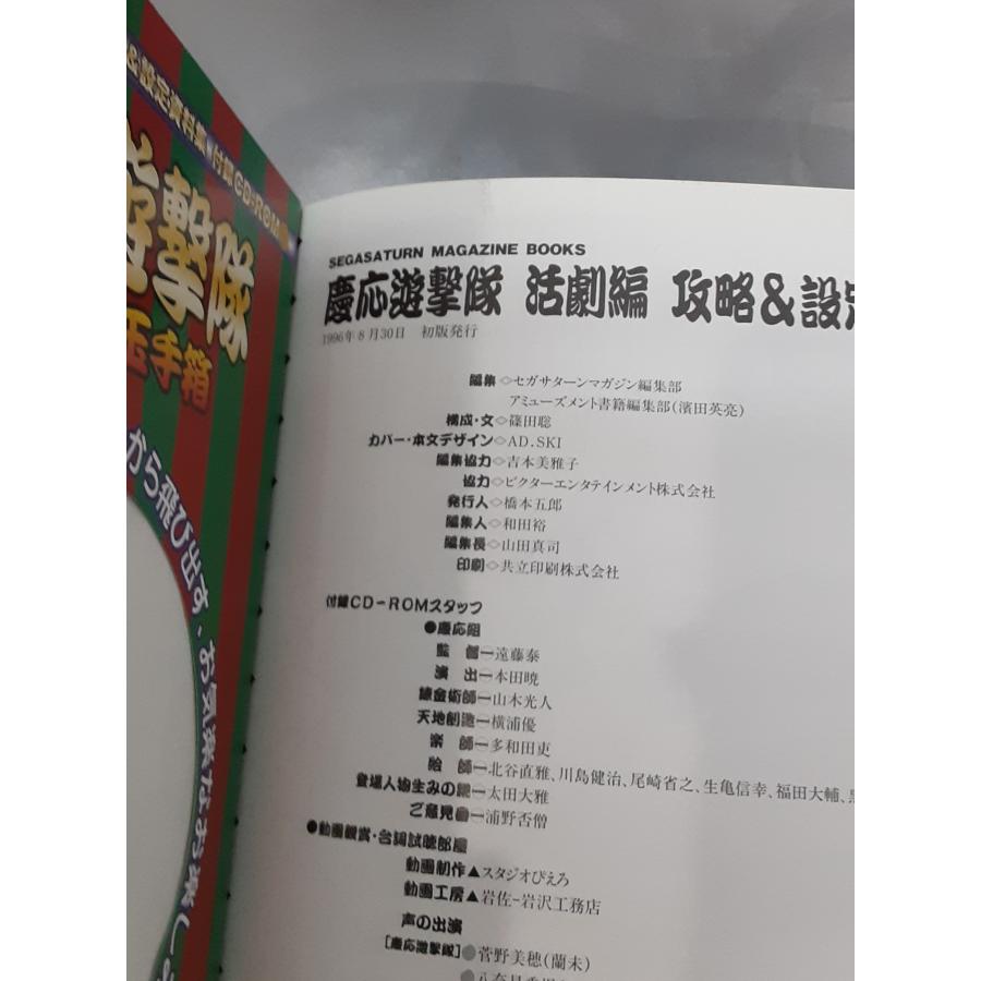 慶応遊撃隊 活劇編 攻略＆設定資料集 初版 セガサターンマガジン ゲーム攻略本 ハガキ・ポスター・帯付き CD-ROM無し |  | 02
