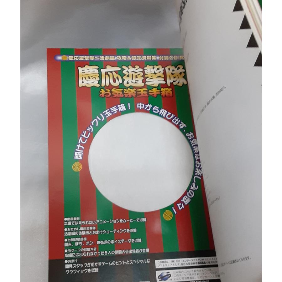 慶応遊撃隊 活劇編 攻略＆設定資料集 初版 セガサターンマガジン ゲーム攻略本 ハガキ・ポスター・帯付き CD-ROM無し |  | 04