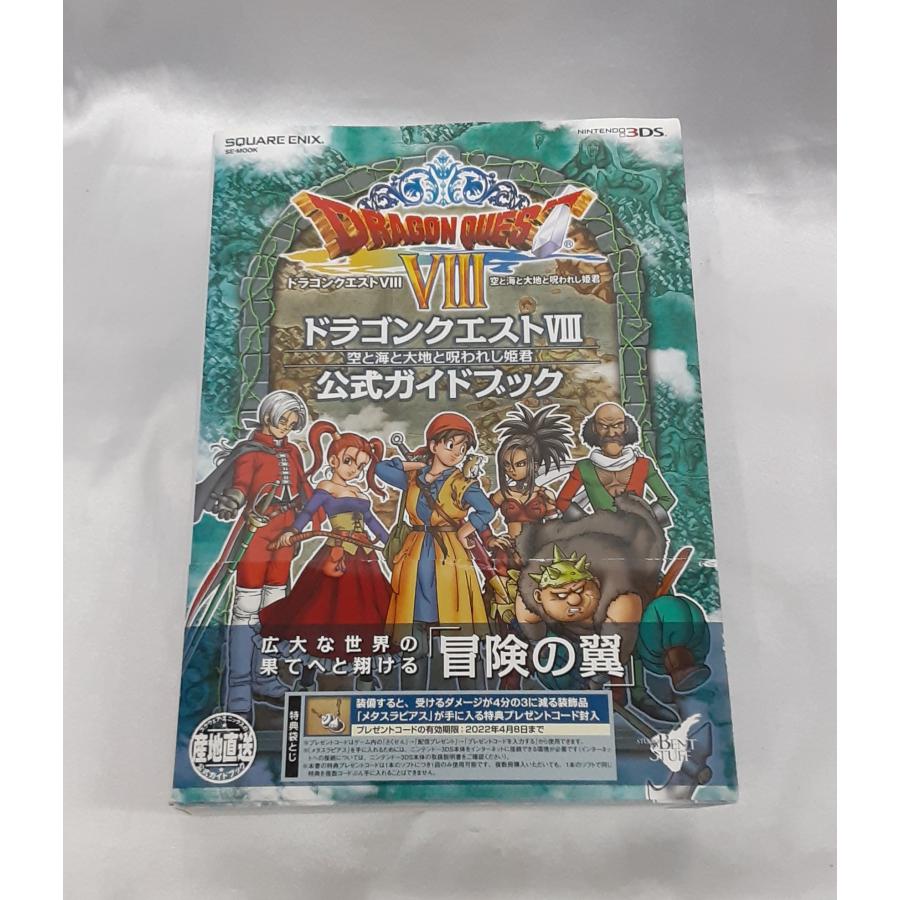 3DS版ドラゴンクエストVIII 空と海と大地と呪われし姫君　攻略本セット 3DS ドラゴンクエストVIII 空と海と大地と呪われし姫君 公式