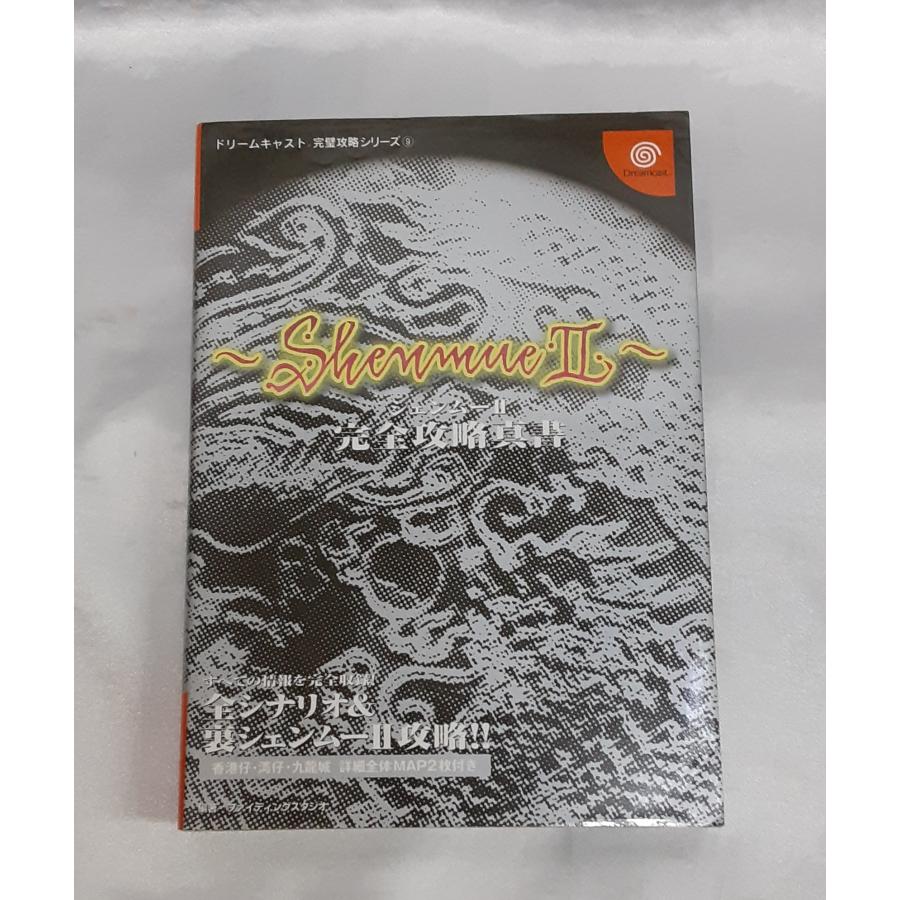 シェンムーII 完全攻略真書 ドリームキャスト 完璧攻略シリーズ Shenmue シェンムー2 攻略本 初版 | 