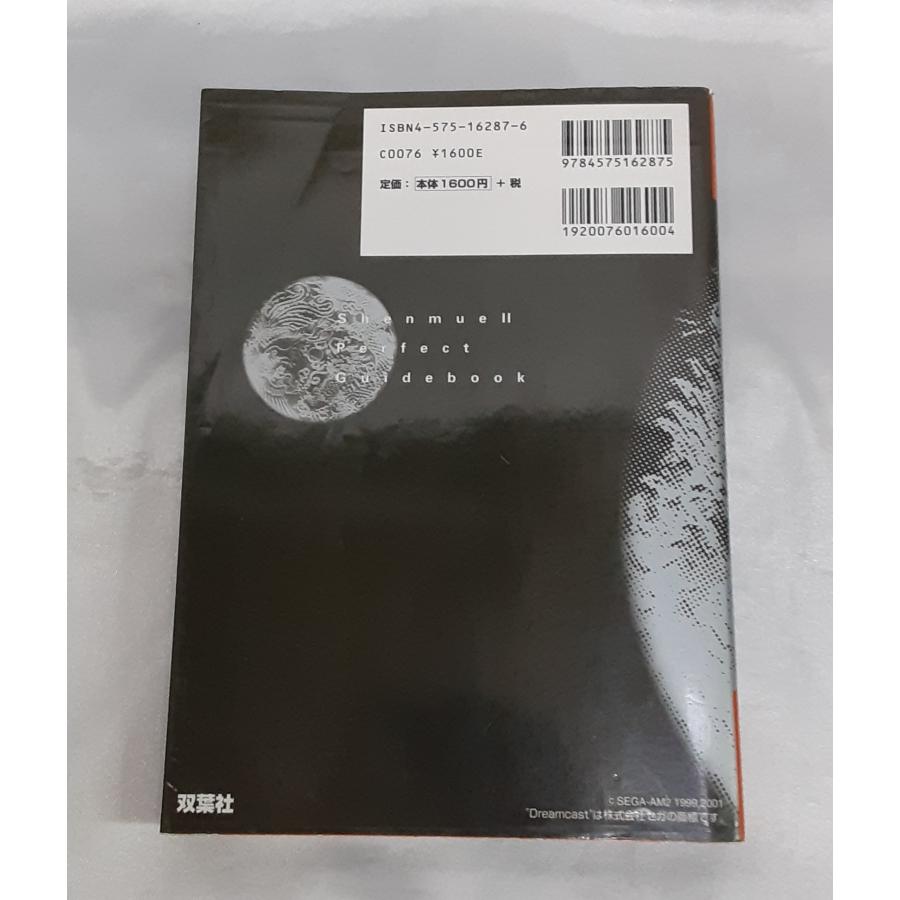 シェンムーII 完全攻略真書 ドリームキャスト 完璧攻略シリーズ Shenmue シェンムー2 攻略本 初版 |  | 01