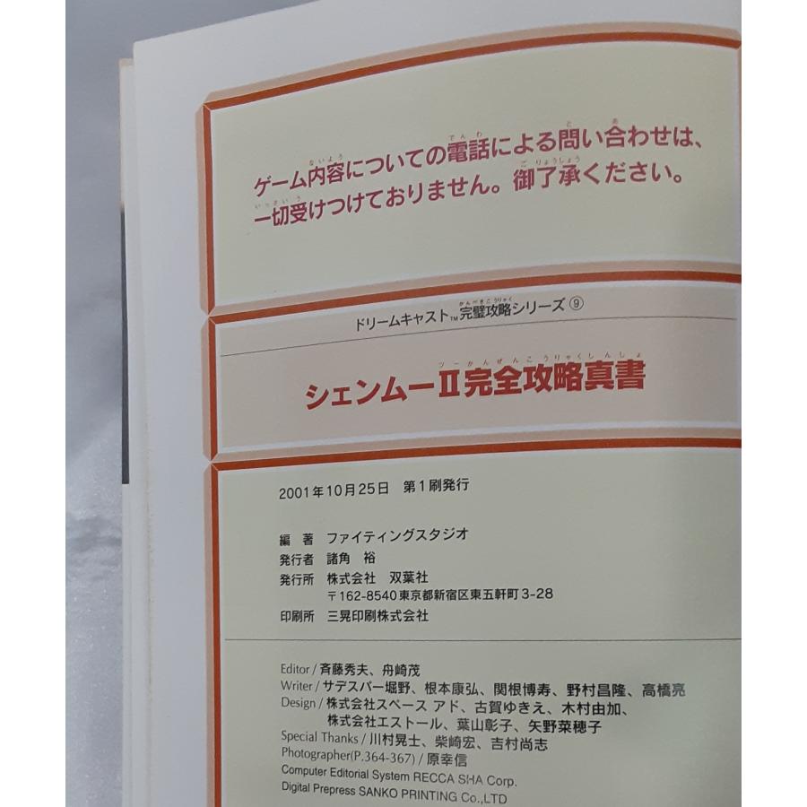シェンムーII 完全攻略真書 ドリームキャスト 完璧攻略シリーズ Shenmue シェンムー2 攻略本 初版 |  | 05