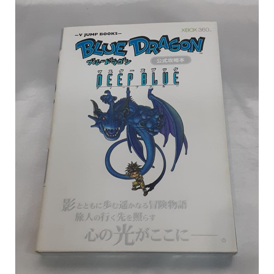 ブルードラゴン マスターズブック DEEP BLUE ディープブルー XB360 BLUE DRAGON 公式攻略本 Vジャンプブックス 初版 | 